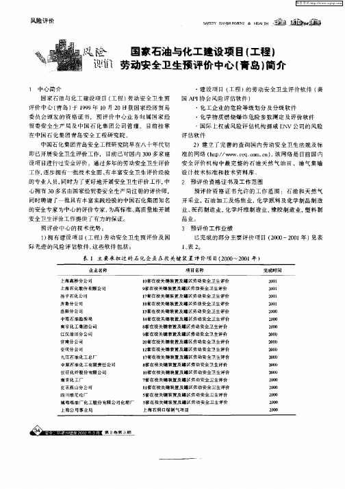 国家石油与化工建设项目(工程)劳动安全卫生预评价中心(青岛)简介