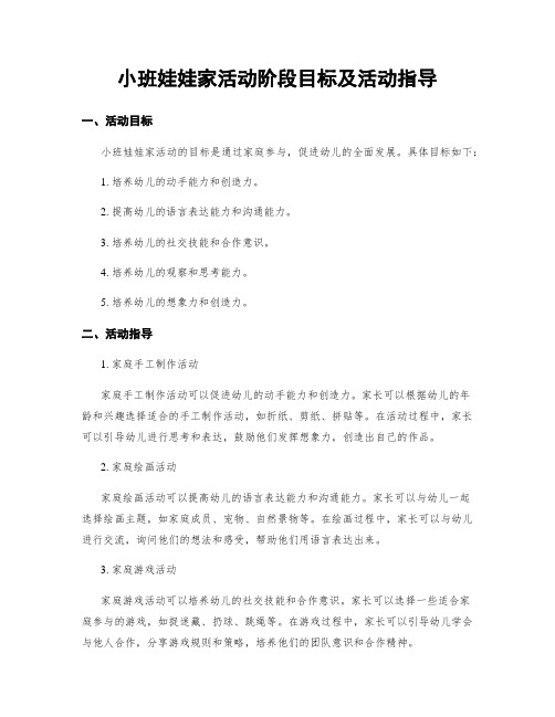 小班娃娃家活动阶段目标及活动指导