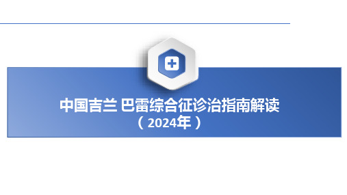 2024年中国吉兰巴雷综合征诊治指南讲座课件PPT