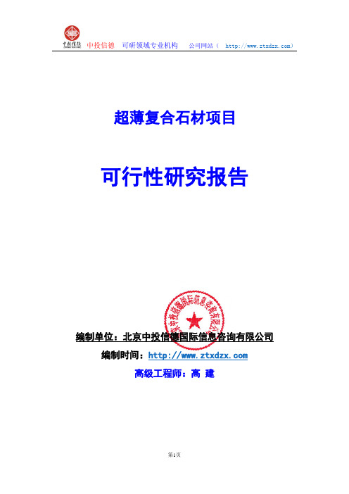 关于编制超薄复合石材生产建设项目可行性研究报告编制说明