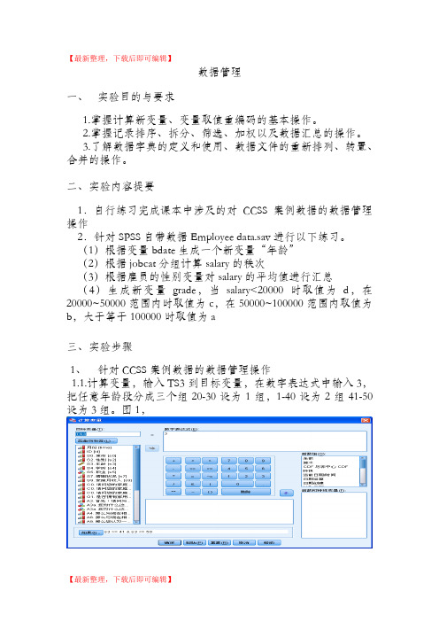 管理统计学SPSS数据管理 实验报告(精编文档).doc