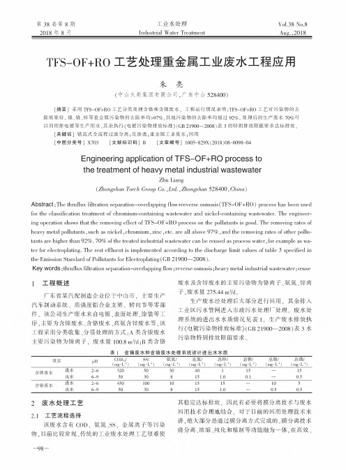 TFS-OF+RO工艺处理重金属工业废水工程应用