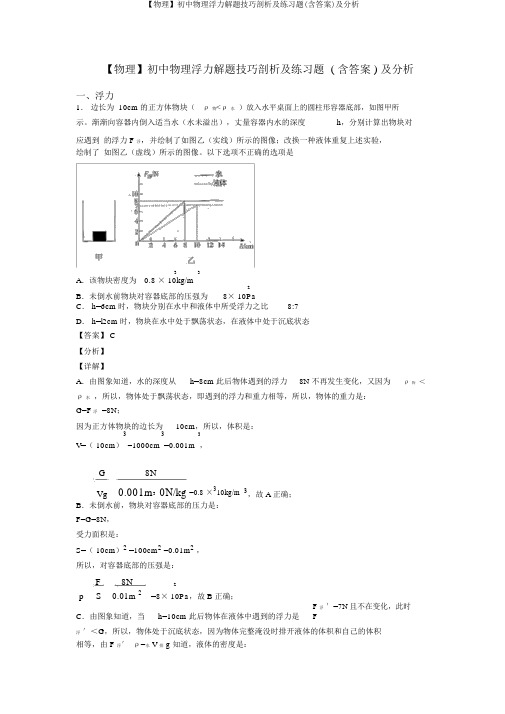 【物理】初中物理浮力解题技巧分析及练习题(含答案)及解析