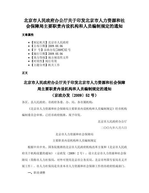 北京市人民政府办公厅关于印发北京市人力资源和社会保障局主要职责内设机构和人员编制规定的通知