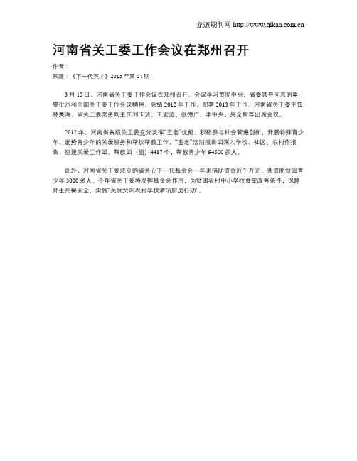 河南省关工委工作会议在郑州召开.doc