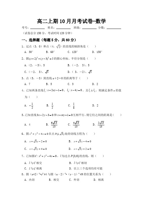 四川省宜宾市南溪区第二中学校2016-2017学年高二10月月考数学试题Word版含答案