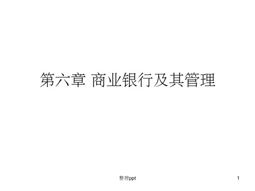 《商业银行及其管理》PPT课件