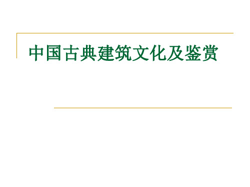 中国古典建筑文化及鉴赏