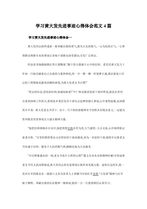 学习黄大发先进事迹心得体会范文4篇