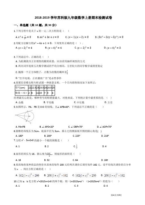 2018-2019学年苏科版九年级数学上册期末检测试题及答案