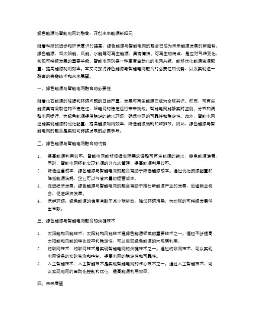 绿色能源与智能电网的融合