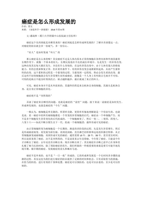 癌症是怎么形成发展的