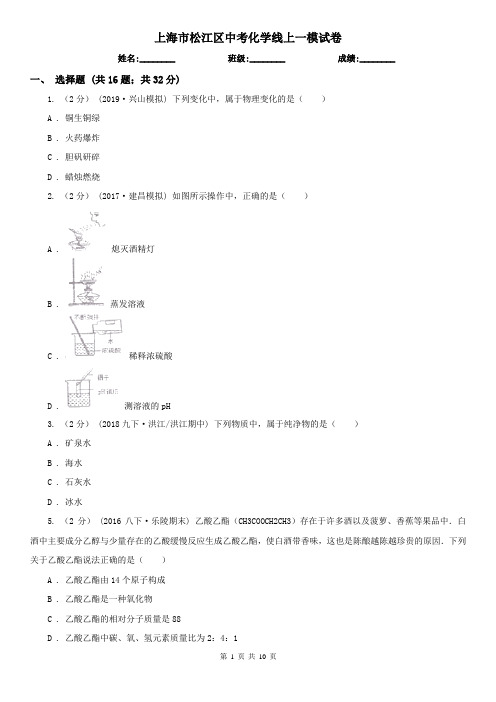 上海市松江区中考化学线上一模试卷