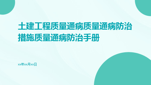 土建工程质量通病质量通病防治措施质量通病防治手册