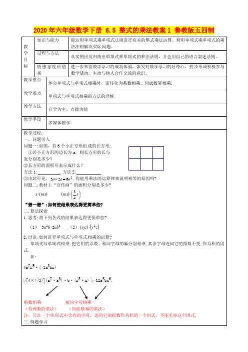 2020年六年级数学下册 6.5 整式的乘法教案1 鲁教版五四制