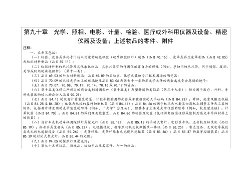 进出口税则商品及品目注释  第九十章  光学、照相、电影、计量……