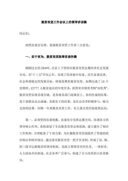 脱贫攻坚工作会议上的领导讲话稿