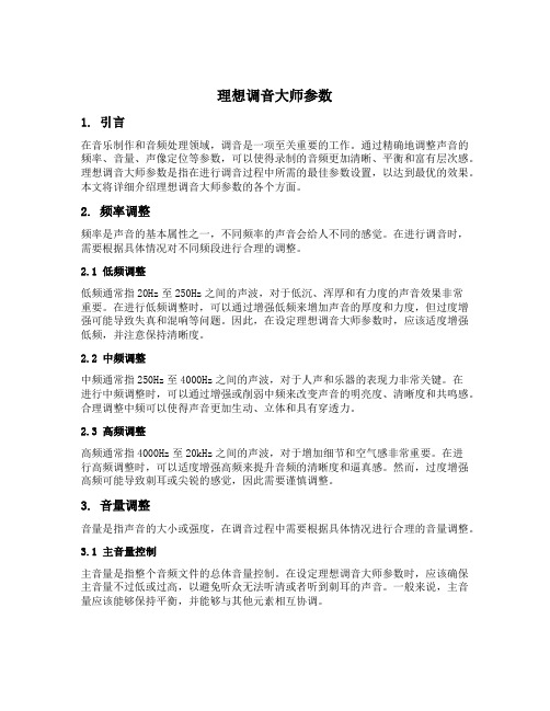 理想调音大师参数