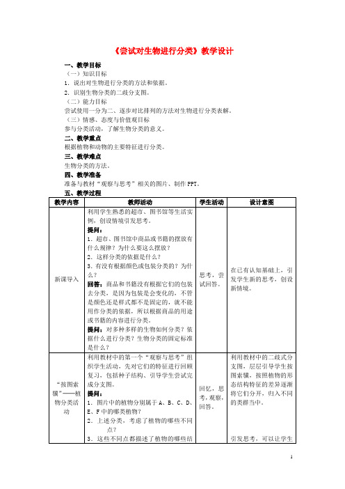 八年级生物上册 6.1.1 尝试对生物进行分类教学设计 (新版)新人教版