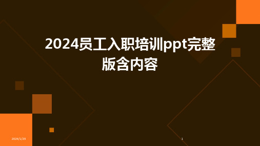 2024员工入职培训ppt完整版含内容(2024)