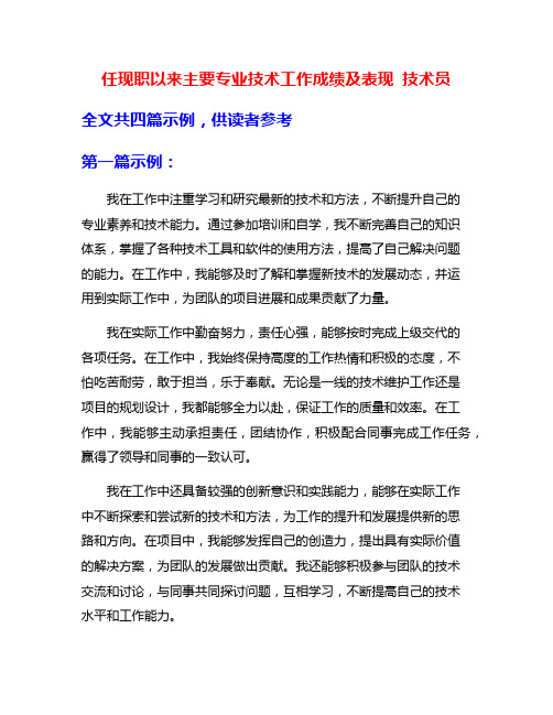 任现职以来主要专业技术工作成绩及表现 技术员