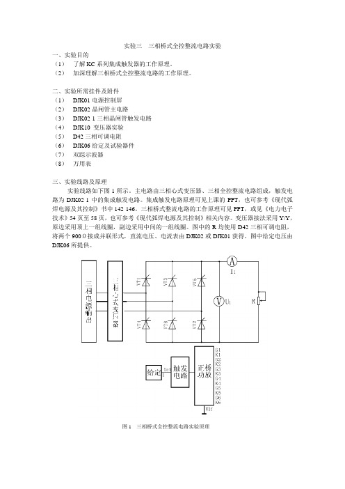 实验三 三相桥式全控整流电路实验 一、实验目的