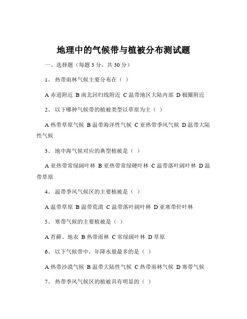 地理中的气候带与植被分布测试题