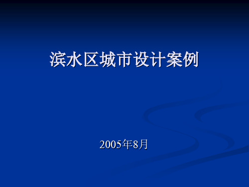 滨水区城市设计案例学习资料精品PPT课件