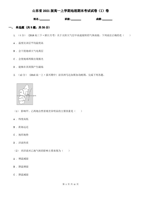 山东省2021版高一上学期地理期末考试试卷(I)卷(新版)