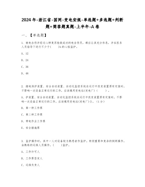 2024年浙江省国网变电安规单选题+多选题+判断题+简答题真题上半年A卷