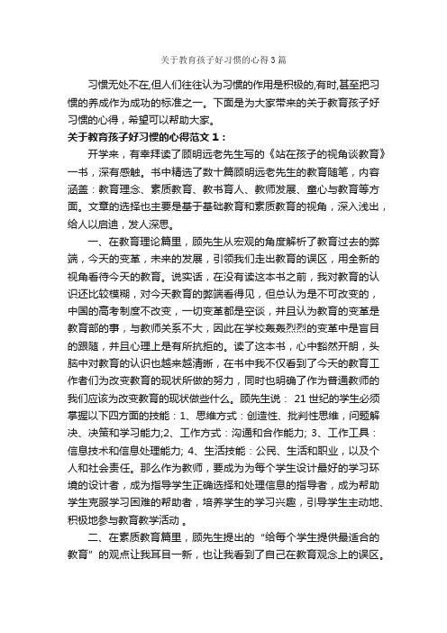 关于教育孩子好习惯的心得3篇_教育心得体会_