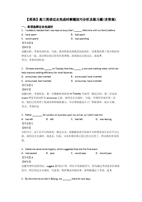 【英语】高三英语过去完成时解题技巧分析及练习题(含答案)