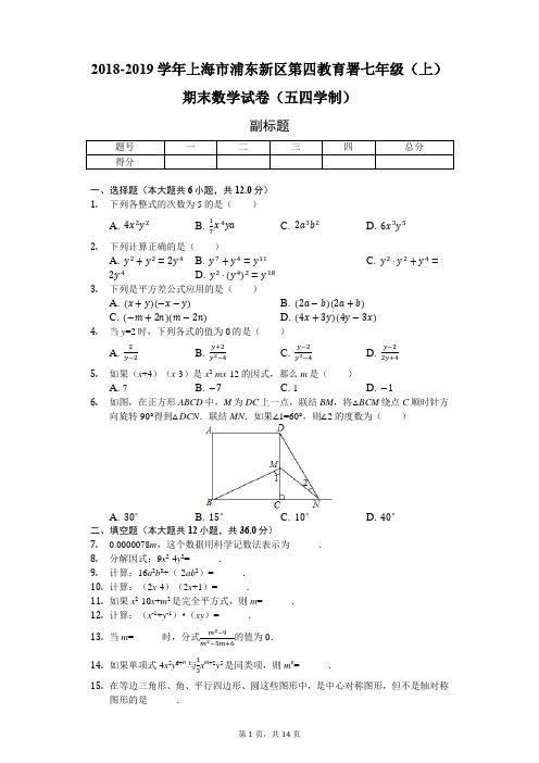 2018-2019学年上海市浦东新区第四教育署七年级(上)期末数学试卷(五四学制)-普通用卷