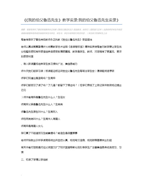 《我的伯父鲁迅先生》教学实录我的伯父鲁迅先生实录