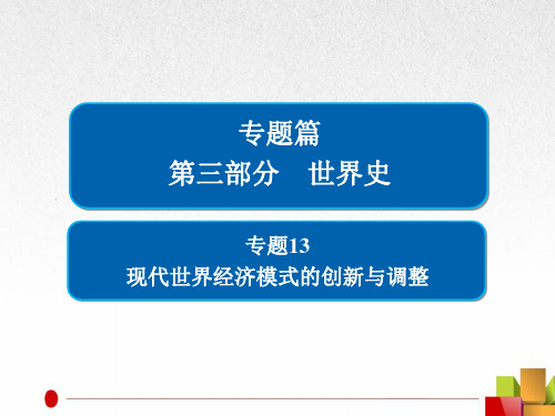 2019届二轮复习:专题13 现代世界经济模式的创新与调整【课件】(71张)