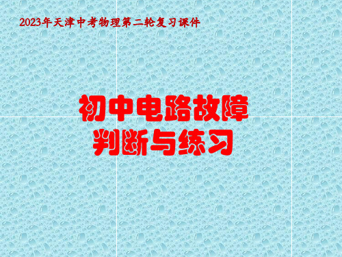 人教版初中物理电路故障判断方法与练习