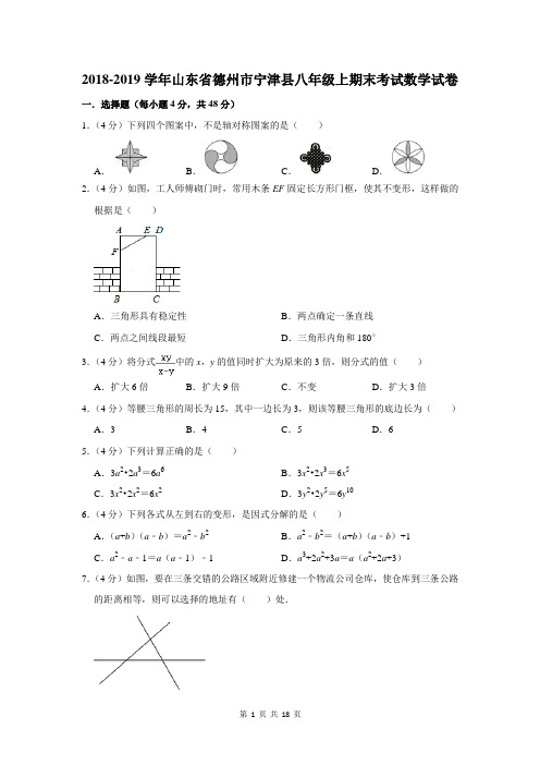 2018-2019学年山东省德州市宁津县八年级上期末考试数学试卷及答案解析