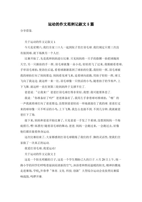 运动的作文范例记叙文5篇