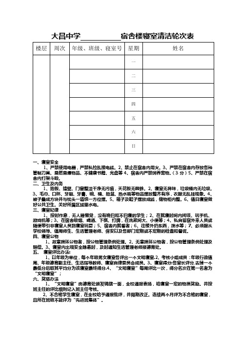 宿舍楼寝室清洁轮次表