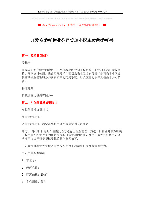 【推荐下载】开发商委托物业公司管理小区车位的委托书-实用word文档 (3页)