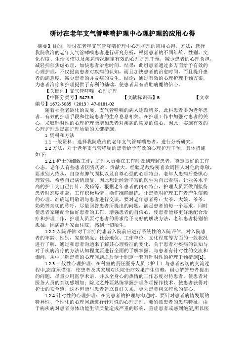 研讨在老年支气管哮喘护理中心理护理的应用心得