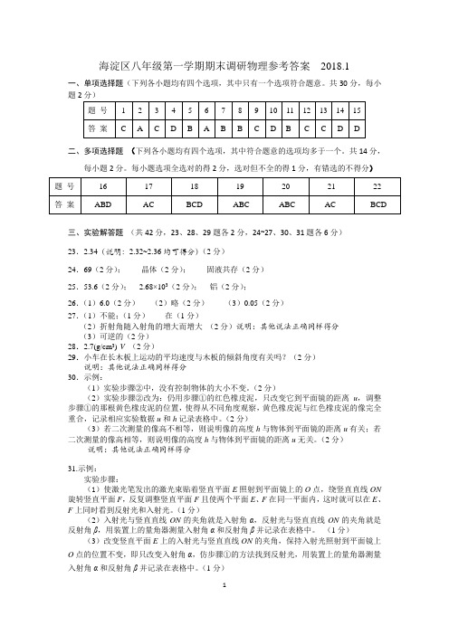 海淀区八年级物理第一学期期末参考答案2018-1