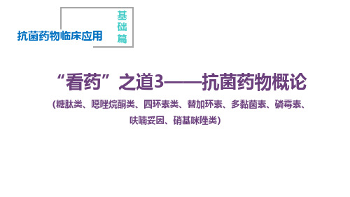 抗菌药物概论(糖肽类、恶唑烷酮类、四环素类、替加环素、多黏菌素、磷霉素)