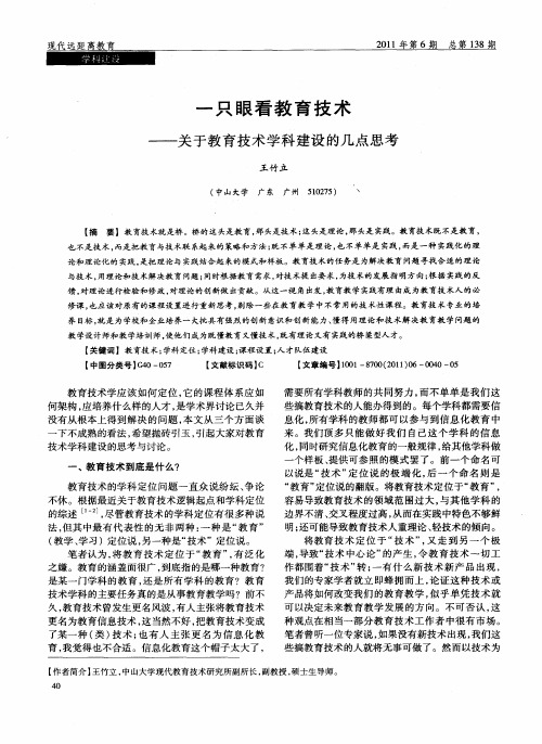 一只眼看教育技术——关于教育技术学科建设的几点思考