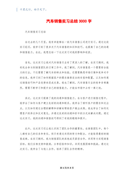 汽车销售实习总结3000字