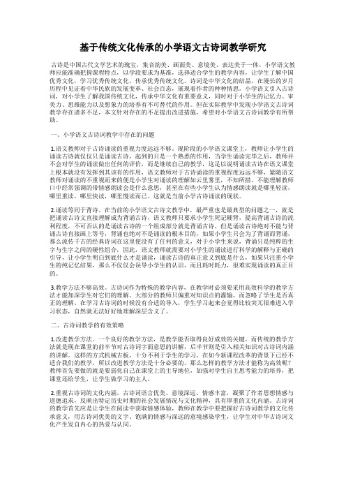 基于传统文化传承的小学语文古诗词教学研究