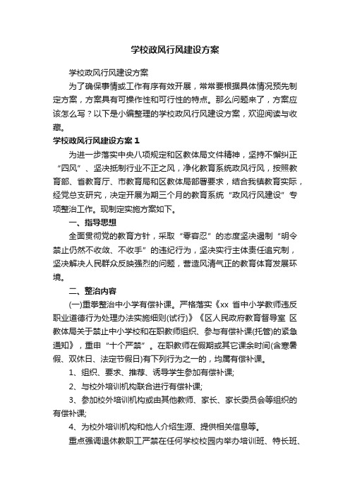 学校政风行风建设方案