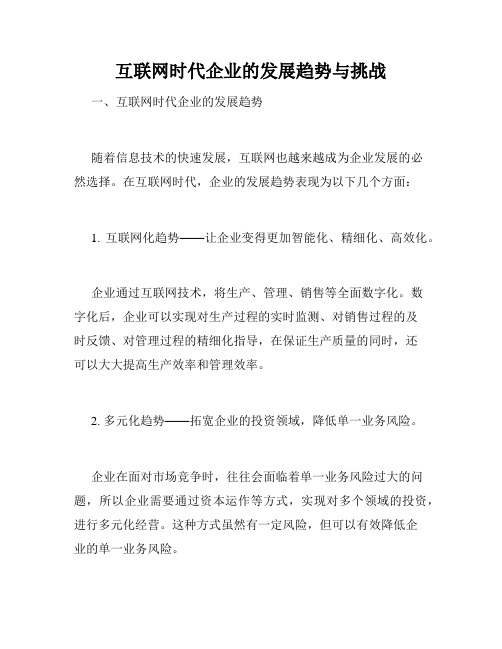 互联网时代企业的发展趋势与挑战