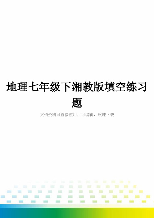 地理七年级下湘教版填空练习题全套