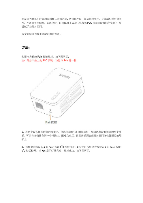 不需要手动配对。如通电后自动配对不成功电力猫PLC